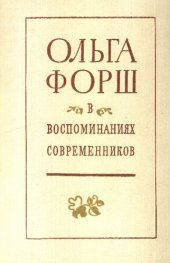 book Ольга Форш. В воспоминаниях современников