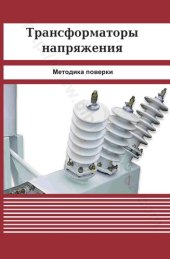 book Трансформаторы напряжения