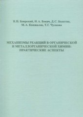 book Механизмы реакций в органической и металлорганической химии: практические аспекты