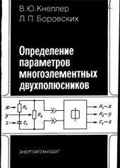 book Определение параметров многоэлементных двухполюсников