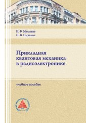 book Прикладная квантовая механика в радиоэлектронике