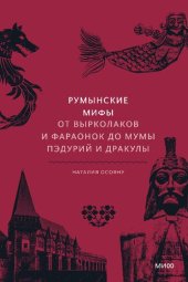 book Румынские мифы. От вырколаков и фараонок до Мумы Пэдурий и Дракулы