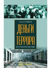 book Деньги террора: кто оплатил Беслан?