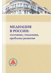 book Медиация в России: состояние, тенденции, проблемы развития