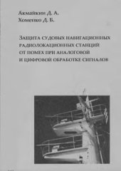 book Защита судовых навигационных радиолокационных станций от помех при аналоговой и цифровой обработке сигналов