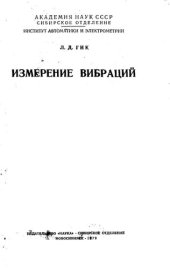 book Измерение вибраций