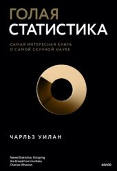 book Голая статистика. Самая интересная книга о самой скучной науке