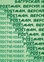 book Постчеловек. Version N / Postman. Версия Н