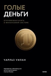 book Голые деньги. Откровенная книга о финансовой системе