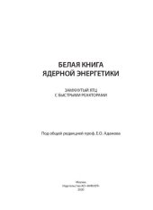 book Белая книга ядерной энергетики. Замкнутый ЯТЦ с быстрыми реакторами