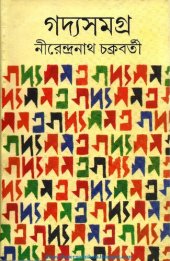 book Gadya Samagra (গদ্য সমগ্র)