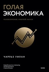 book Голая экономика. Разоблачение унылой науки