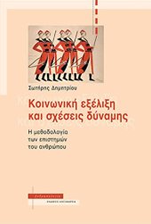 book Κοινωνική εξέλιξη και σχέσεις δύναμης: Η μεθοδολογία των επιστημών του ανθρώπου