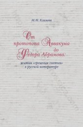 book От протопопа Аввакума до Федора Абрамова: жития "грешных святых" в русской литературе