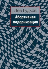 book Абортивная модернизация