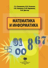 book Математика и информатика: учебное пособие