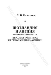 book Шотландия и Англия в первой половине XV в. Высокая политика и региональные амбиции: Scotland and England in the first of the 15th century. High politics and regional ambitions : [16+]