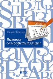 book Правила самоорганизации: как все успевать, не напрягаясь