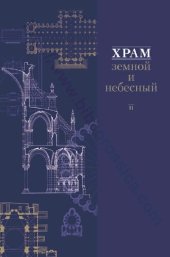 book Храм земной и небесный