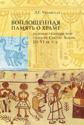 book Воплощенная память о храме: художественный мир синагог Святой Земли III-VI вв. н. э.