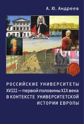 book Российские университеты XVIII - первой половины XIX века в контексте университетской истории Европы