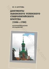 book Документы Львовского Успенского Ставропигийского братства, (1586-1788): источниковедческое исследование