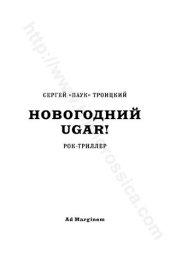 book Новогодний ugar!: рок-триллер