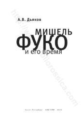 book Мишель Фуко и его время: [монография]