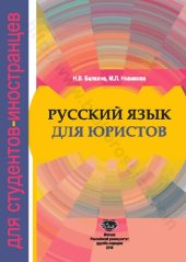 book Русский язык для юристов: для иностранных студентов I-II курсов специальности "Юриспруденция"