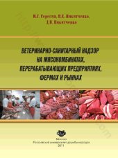 book Ветеринарно-санитарный надзор на мясокомбинатах, перерабатывающих предприятиях, фермах и рынках: учебное пособие