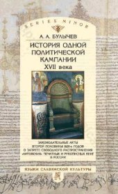 book История одной политической кампании XVII века: Законодат. акты второй половины 1620-х гг. о запрете свобод. распространения "литов." печат. и рукопис. кн. в России