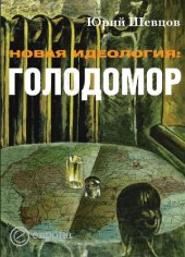 book Новая идеология: голодомор