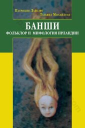 book Банши : фольклор и мифология Ирландии