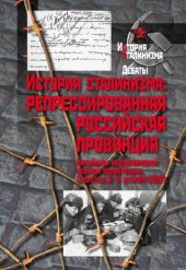 book История сталинизма: репрессированная российская провинция: материалы международной научной конференции, Смоленск, 9-11 октября 2009 г.