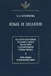 book Язык и знание: на пути получения знаний о языке : части речи с когнитивной точки зрения : роль языка в познании мира