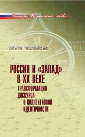 book Россия и "Запад" в XX веке: трансформация дискурса о коллективной идентичности