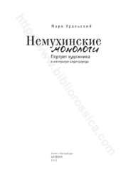 book Немухинские монологи: портрет художника в интерьере андеграунда