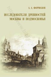 book Исследователи древностей Москвы и Подмосковья