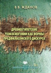 book Древнеегипетские теокосмогонии как формы предфилософского дискурса