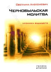 book Чернобыльская молитва: хроника будущего