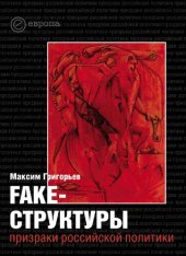 book Fake-структуры. Призраки российской политики