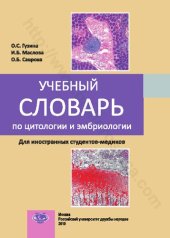 book Учебный словарь по цитологии и эмбриологии: для иностранных студентов-медиков