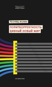 book Политкорректность: дивный новый мир