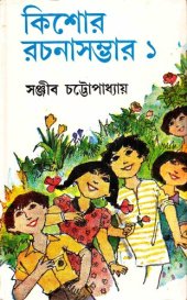 book Kishor Rochona Sombhar 1 (কিশোর রচনা সম্ভার ১)