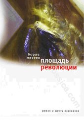 book Площадь революции: книга зимы, рассказы