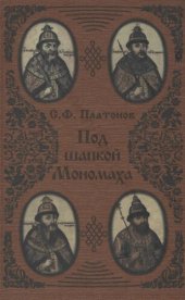 book Под шапкой Мономаха /