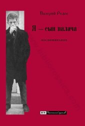 book Я - сын палача: воспоминания