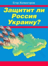 book Защитит ли Россия Украину?