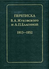 book Переписка В. А. Жуковского и А. П. Елагиной, 1813-1852