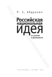 book Российская национальная идея: от утопии к реальности